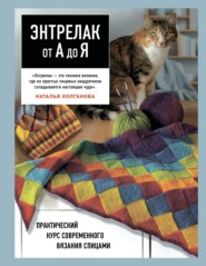 Энтрелак от А до Я. Практический курс современного вязания спицами