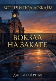 Встречи под дождём. Вокзал на закате