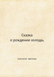 Сказка о рождении холода