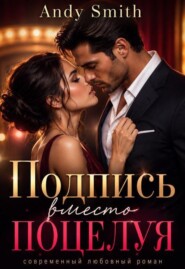 Подпись вместо поцелуя