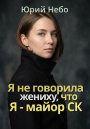 Я не сказала жениху, что я - майор СК