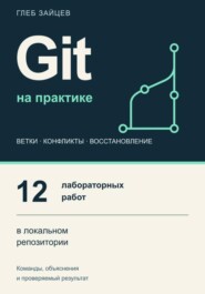 Git на практике. 12 лабораторных работ в локальном репозитории