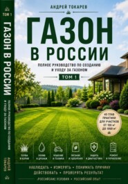 Газон в России полное руководство по созданию и уходу за газоном Том 1