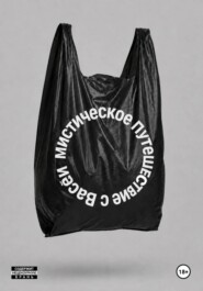 МИСТИЧЕСКОЕ ПУТЕШЕСТВИЕ С ВАСЕЙ