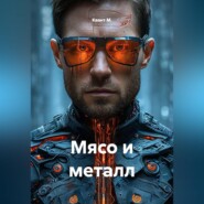 Мясо и металл