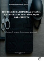 Профессиональная подготовка и повышение квалификации охранников: Учебник для обучающихся образовательных организаций