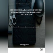 Профессиональная подготовка и повышение квалификации охранников: Учебник для обучающихся образовательных организаций