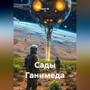 Сады Ганимеда