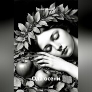 Ода осени