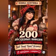 200 абсурдных поводов для манипуляций