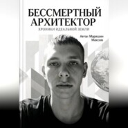 Бессмертный архитектор:Хроники идеальной земли