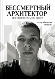 Бессмертный архитектор:Хроники идеальной земли