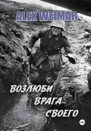 ВОЗЛЮБИ ВРАГА СВОЕГО