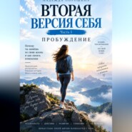 ВТОРАЯ ВЕРСИЯ СЕБЯ. Часть 1. Пробуждение