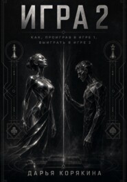 Игра 2. Как проиграв в первой Игре, выиграть во второй
