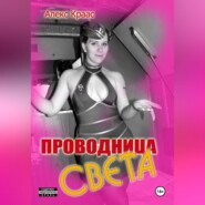 Проводница Света