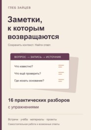 Заметки, к которым возвращаются. 16 практических разборов с упражнениями