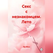 Секс с незнакомцем. Лето