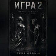 Игра 2. Как проиграв в первой Игре, выиграть во второй