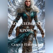 Королевская кровь