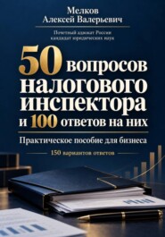 50 вопросов налогового инспектора и 100 ответов на них