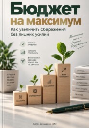 Бюджет на максимум: Как увеличить сбережения без лишних усилий