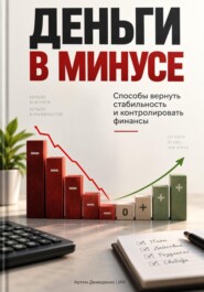 Деньги в минусе: Способы вернуть стабильность и контролировать финансы