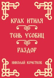 Крах Итиля | Тень усобиц | Раздор (Стих 13-15)