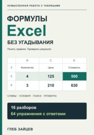 Формулы Excel без угадывания. 16 разборов и 64 упражнения