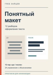 Понятный макет. 12 разборов оформления текста