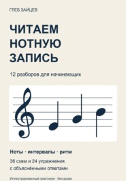 Читаем нотную запись. 12 разборов для начинающих