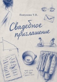 Свадебное приглашение