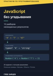JavaScript без угадывания. 12 разборов неожиданных результатов