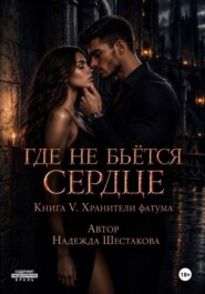 Где не бьётся сердце. Книга 5. Хранители фатума