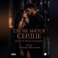 Где не бьётся сердце. Книга 5. Хранители фатума