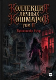 Коллекция личных кошмаров. Том II