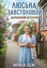 Люська, завстоловой - деревенский детектив. Часть 2