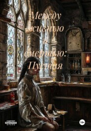Между жизнью и смертью: Пустая