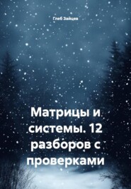 Матрицы и системы. 12 разборов с проверками