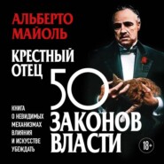 Крестный отец: 50 законов власти. Книга о невидимых механизмах влияния и искусстве убеждения