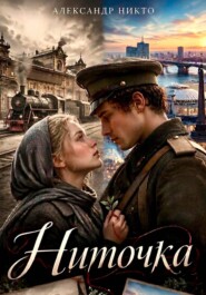 Ниточка