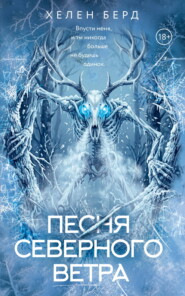Песня северного ветра