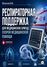 РЕСПИРАТОРНАЯ ПОДДЕРЖКА ДЛЯ МЕДИЦИНСКИХ БРИГАД СКОРОЙ МЕДИЦИНСКОЙ ПОМОЩИ