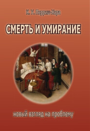 Смерть и умирание. Новый взгляд на проблему
