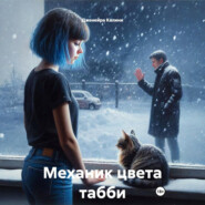 Механик цвета табби