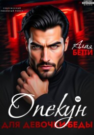 Опекун для девочки-беды