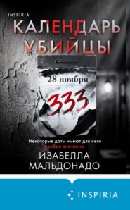 Календарь убийцы