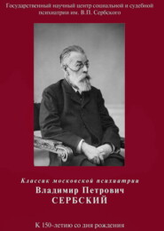 Классик московской психиатрии Владимир Петрович Сербский. К 150-летию со дня рождения