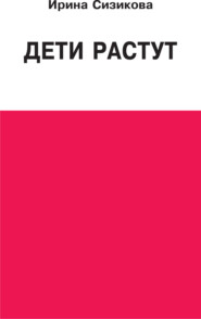 Дети растут. Книга для думающей мамы
