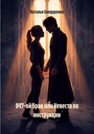 847-ой брак или Невеста по инструкции